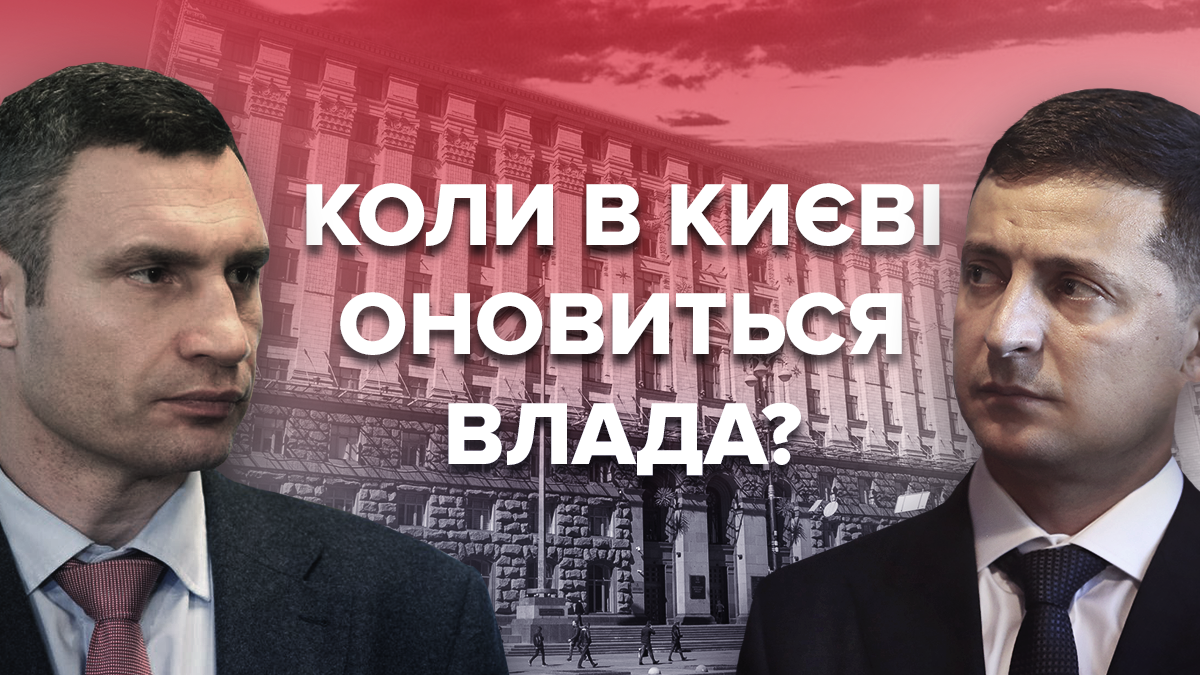 Команда Зеленського хоче швидше оновити владу в Києві Команда Зеленського хоче швидше оновити владу в Києві