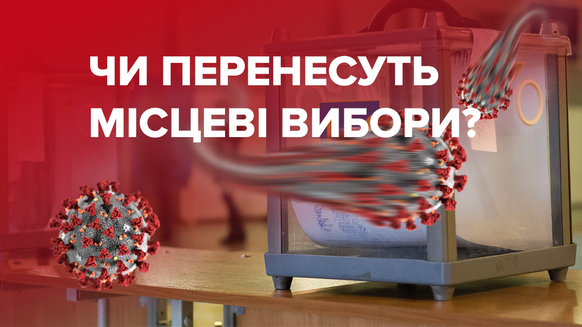 Чи існує ризик перенесення місцевих виборів в Україні? Чи існує ризик перенесення місцевих виборів в Україні?