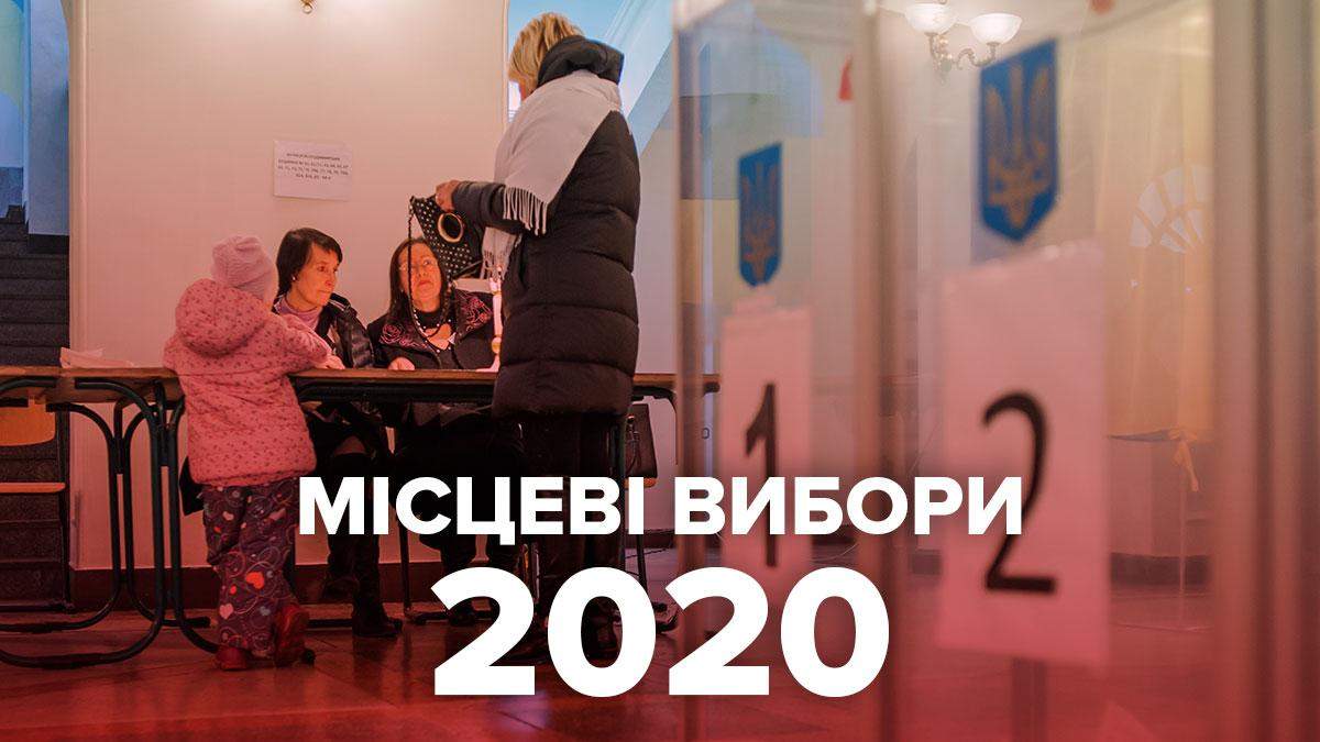 Місцеві вибори 2020 стартували: коли, де та як голосувати – інструкція Місцеві вибори 2020 стартували: коли, де та як голосувати – інструкція