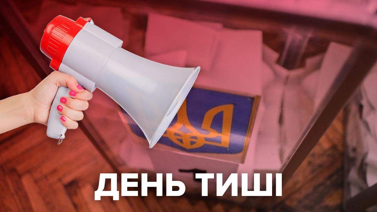 День тишины перед местными выборами 2020: что это значит День тишины перед местными выборами 2020: что это значит