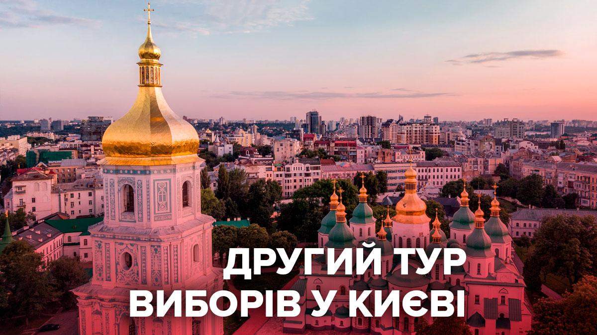 Вибори мера Києва 2020 другий тур: дата, коли буде голосування Вибори мера Києва 2020 другий тур: дата, коли буде голосування