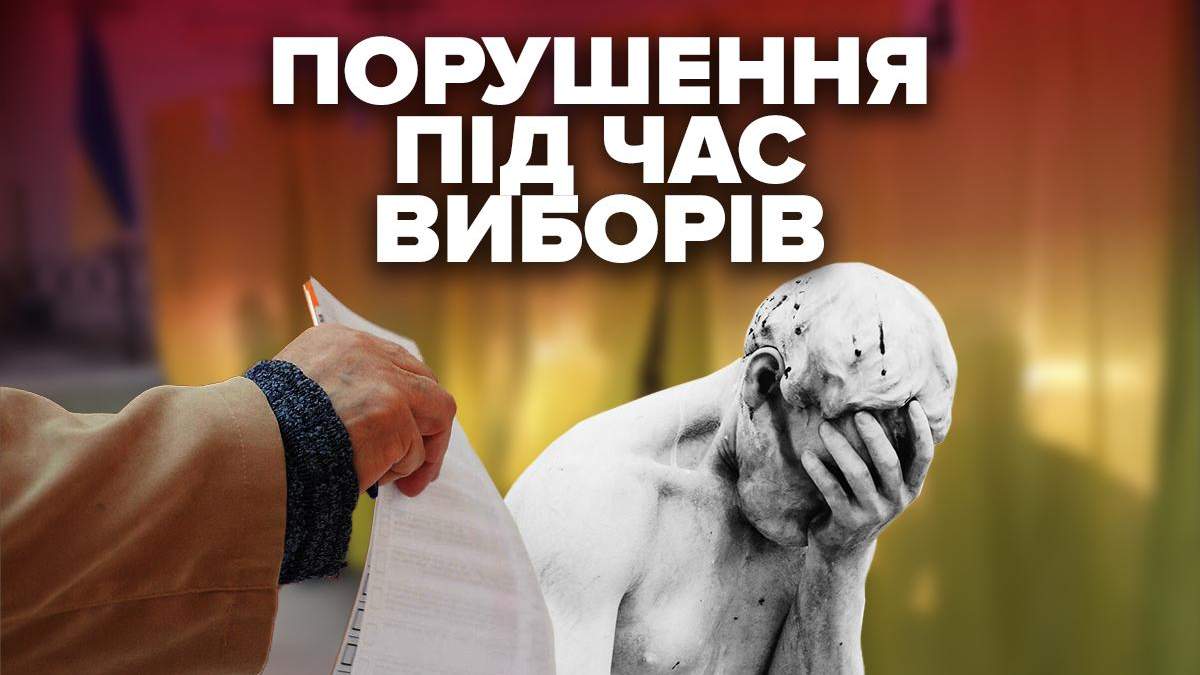 2 тур Місцевих виборів України 2020: порушення та фальсифікації 2 тур Місцевих виборів України 2020: порушення та фальсифікації