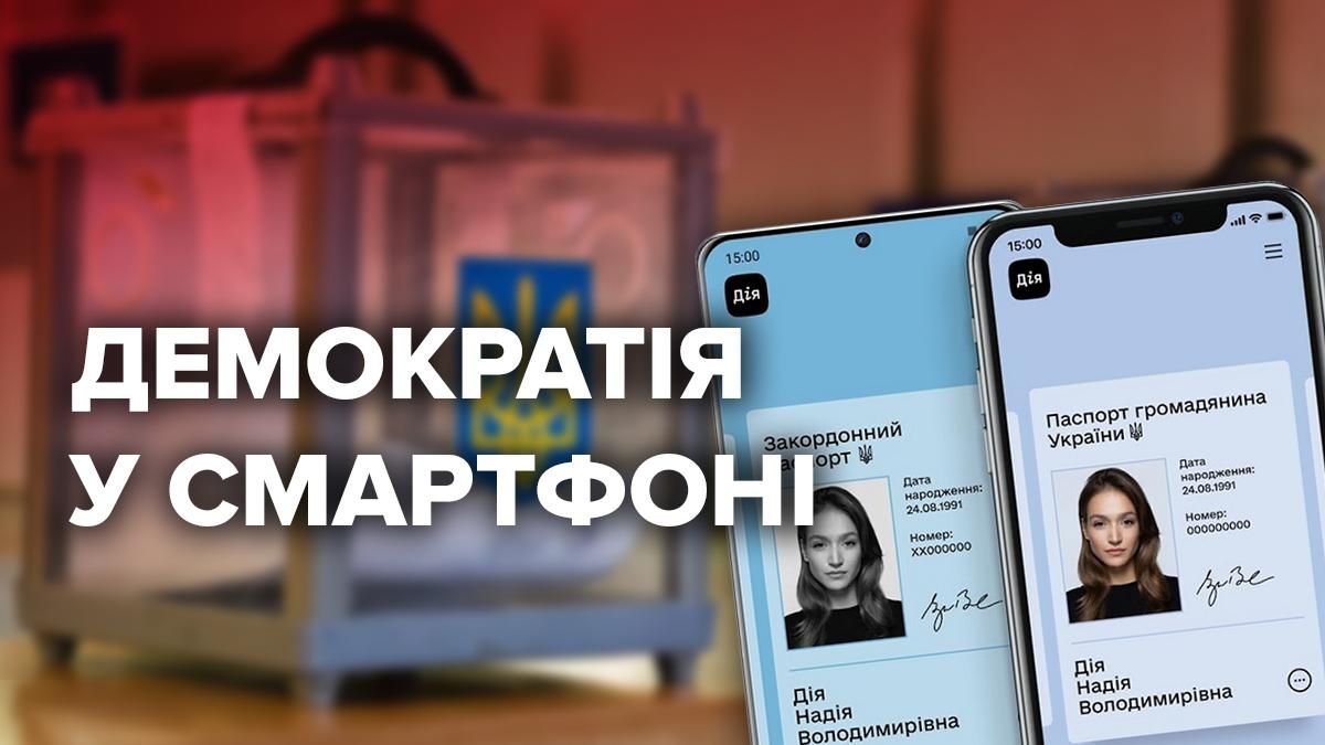 Вибори онлайн 2020 в Україні: чи будемо голосувати з Дія