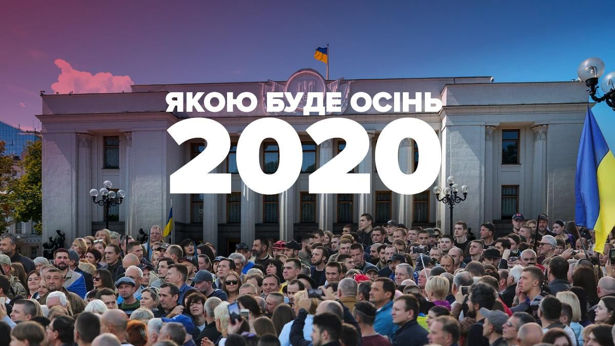 Какой будет политическая осень 2020
