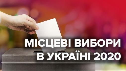 Местные выборы 2020: в Украине официально стартовал избирательный процесс