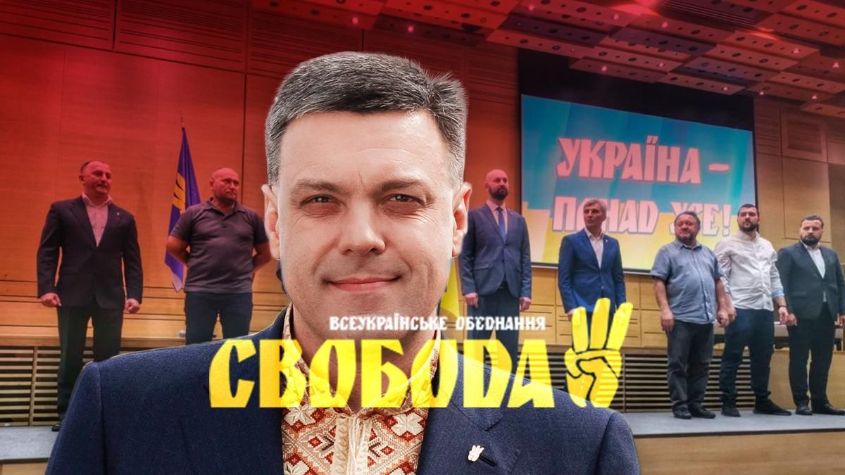 Олег Тягнибок и ВО Свобода 
