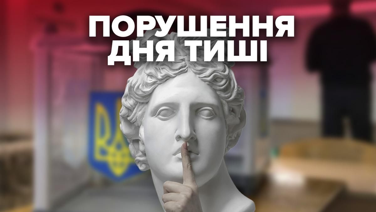 Нарушения дня тишины перед выборами в Украине – 21 ноября 2020
