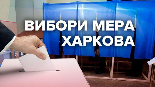 У Харкові почалися вибори мера: що треба знати про голосування